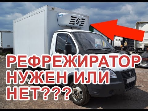 Видео: Могу ли я использовать свой рефрижератор в качестве сухого фургона?