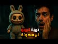 اوعي تشتري دمية لابوبو قبل ما تشوف الفيديو ده قصص رعب حقيقية اوعي تشتري دمية لابوبو قبل ما تشوف الفيديو ده قصص رعب حقيقية