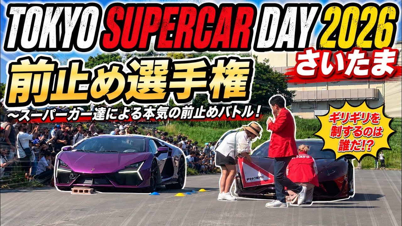 TOKYO SUPERCAR DAY 2026 Saitama [Front Stop Championship] - YouTube