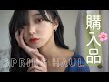 【購入品】絶対に買うべき春服🌸大量紹介【HAUL】