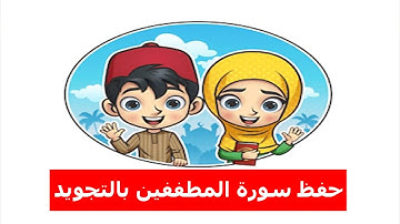 حفظ سورة المطففين بالتجويد surat Al Mutaffifin with repetition