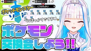 【ポケモン ソード】皆さんとポケモン交換会がしたい！ 【リゼ・ヘルエスタ/にじさんじ】