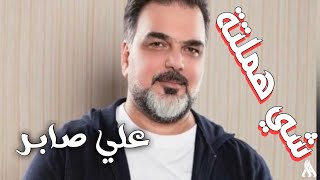 علي صابر - شي هملتة ليش تزعل