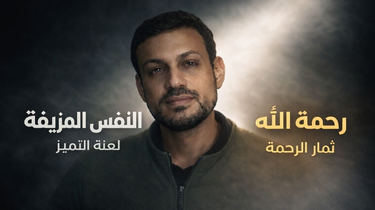 الرحمة |1| السر المكنون في القرآن للتغيير| لا يمكن أن تتغير بدونه