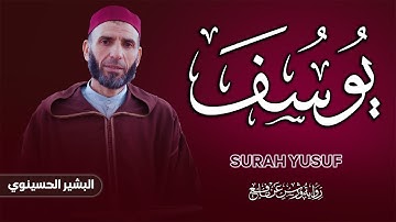 أحسن القصص | سورة يوسف بصوت القارئ البشير الحسينوي Surah Yusef