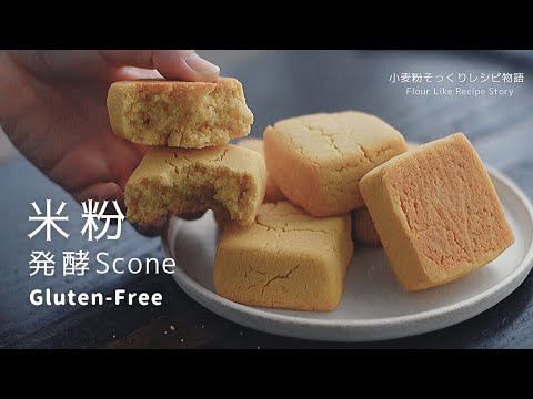 米粉スコーンのレシピ - YouTube