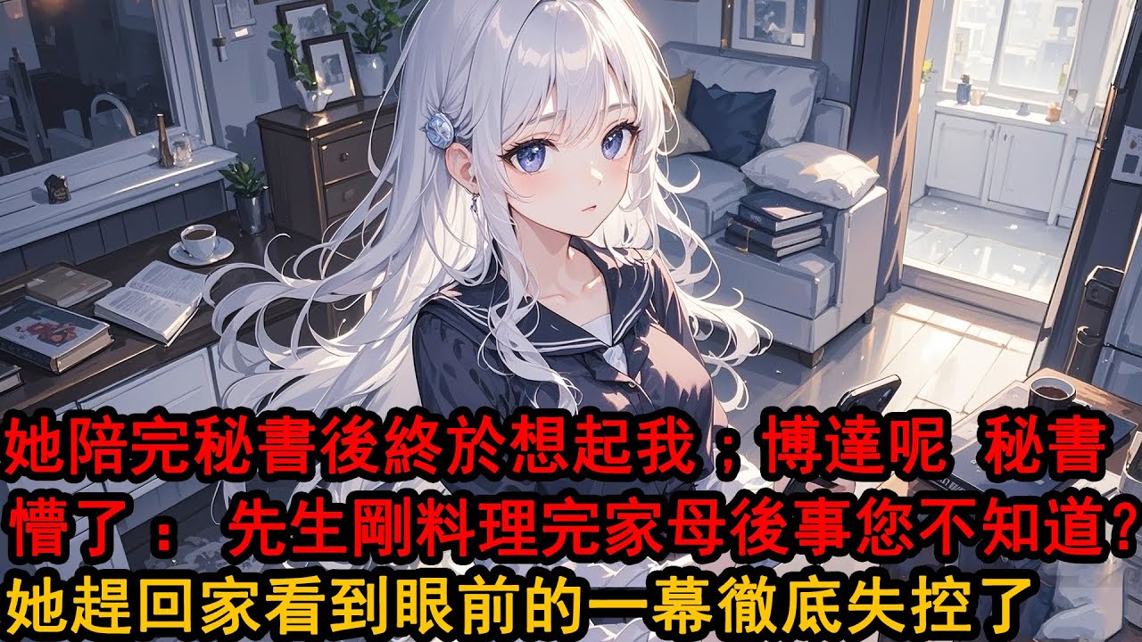 我媽去世那天，我給柳如煙打了無數個電話。卻只收到她一句「在加班」。下一秒，她的貼身秘書更新朋友圈，配圖：他和她十指相扣看煙花。我突然就死心了，平靜地點了一個讚，評論：祝久久…