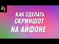 Как сделать скриншот НА ЛЮБОМ Айфоне?! Как сделать ДЛИННЫЙ скриншот всей страницы в iPhone? #Shorts