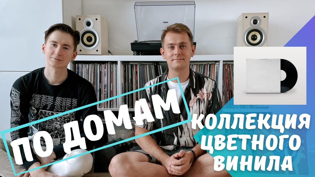 По домам: очень много цветного винила/  Как живет коллекционер виниловых пластинок /