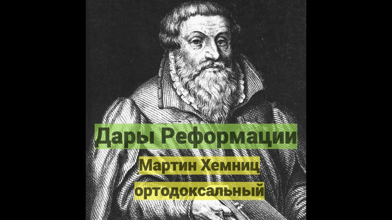 Дары Реформации. Мартин Хемниц ортодоксальный