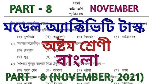model activity task class 8 bengali part 8 || class 8 model activity task part 8 || NOVEMBER 2021
