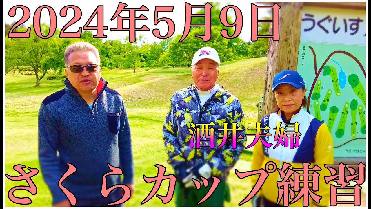 酒井夫妻と！！　　2024年5月9日、本日の加護坊「さくらカップ」の練習　うぐいすB