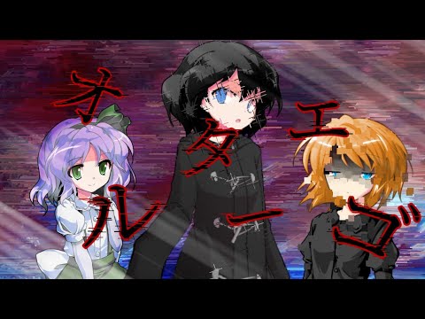 【東方改変MV】オルターエゴ/Misumi【裏穏メンバー】