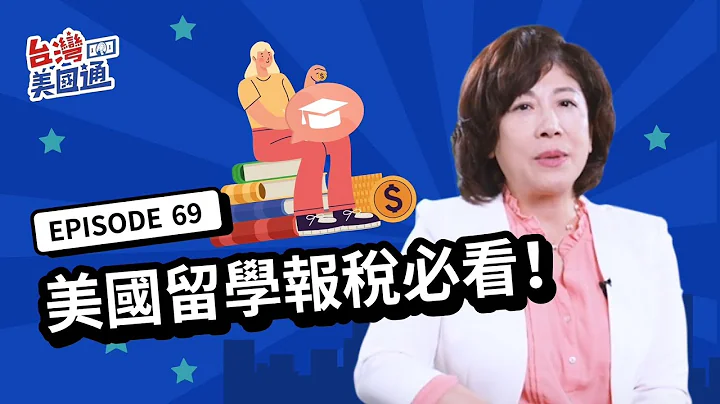 【美國稅務】美國留學報稅退稅詳解!! 打工薪水.實習收入需要打稅嗎? 該填哪些表格? 不同簽證的稅務申報要求? | 留學生報稅 | 美國留學 | 台灣美國通EP69 - 天天要聞
