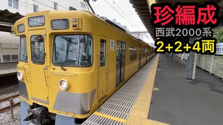 【2両+2両+4両の珍編成】西武2000系2+2+4の8両編成 西武新宿線 各停 西武新宿行き 下井草駅発車【2403F+2405F+2531F】