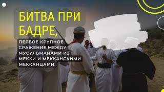 Битва при Бадре, первое крупное сражение между мусульманами из Мекки и мекканскими мекканцами.