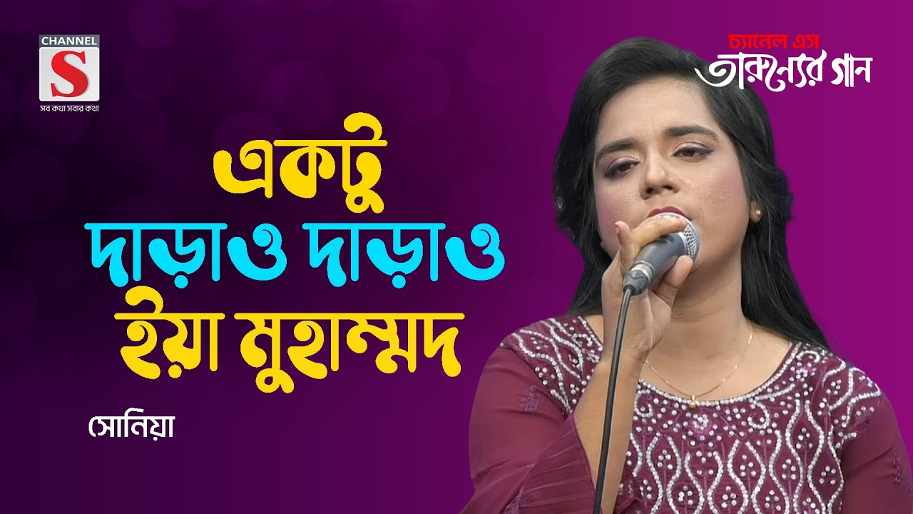 একটু দাড়াও দাড়াও ইয়া মুহাম্মদ | Ektu Darao Darao Ya Muhammad | Soniya | Tarunner Gaan | New Song