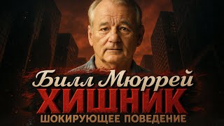 видео: Alex СМОТРИТ: БИЛЛ МЮРРЕЙ - ХИЩНИК ГОЛЛИВУДА / ШОКИРУЮЩЕЕ ПОВЕДЕНИЕ картинка: Alex СМОТРИТ: БИЛЛ МЮРРЕЙ - ХИЩНИК ГОЛЛИВУДА / ШОКИРУЮЩЕЕ ПОВЕДЕНИЕ