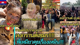 รวมขาวสารบานเมองเขมรเหมยวคยเรองเหมน Ep.350