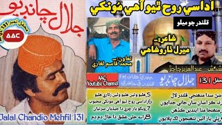 Jalal Chandio Mehfil 131 MQL || Udadi Rooh Thiyo Aahe Mokhe Mahboob Sare Tho (Abdul Aziz Chachar)