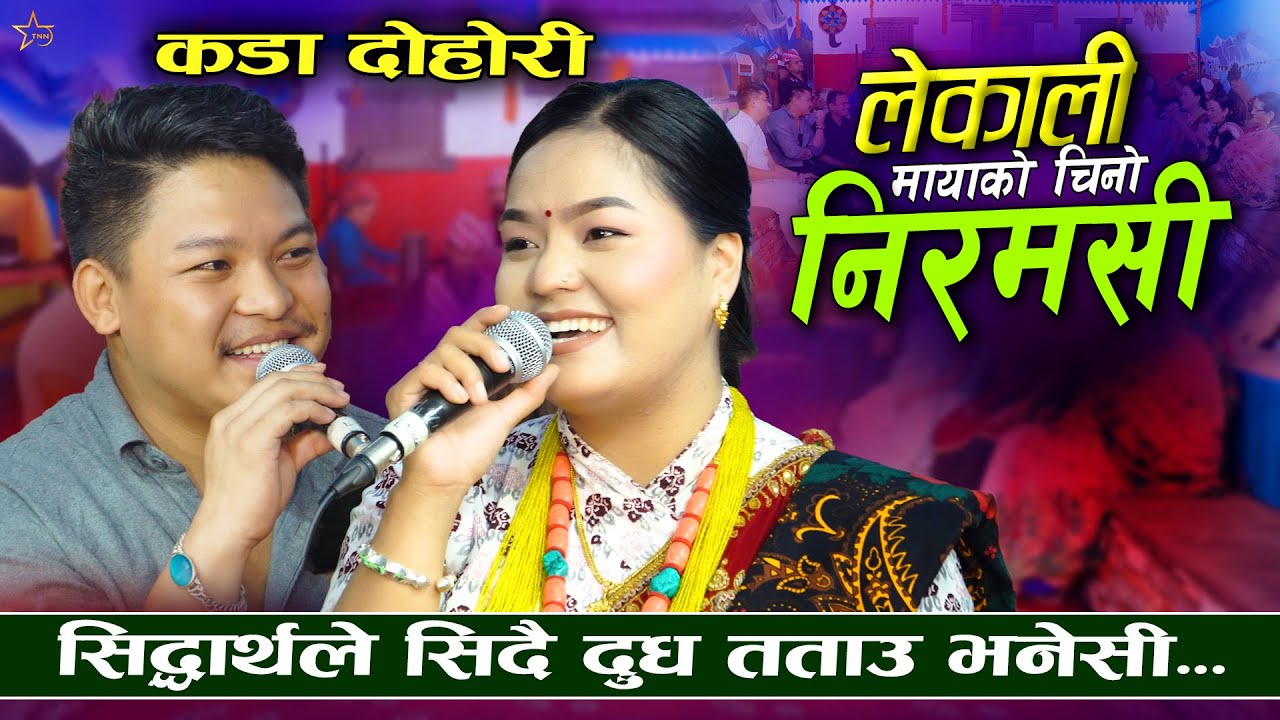 सिद्धार्थ र निरा भेडी गोठमा बोलाएसी |Lekali Mayako Chino Niramasi Siddharth ale VS Nira Thapa Magar