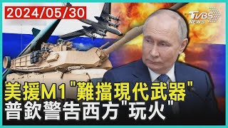 美國援M1「難擋現代武器」 普欽警告西方 「玩火」 | 十點不一樣 20240530