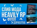 СЛИВ МОДА HEAVILY-RP [ДОРАБОТКА] ЛУЧШИЙ БОНУСНИК В GTA SAMP