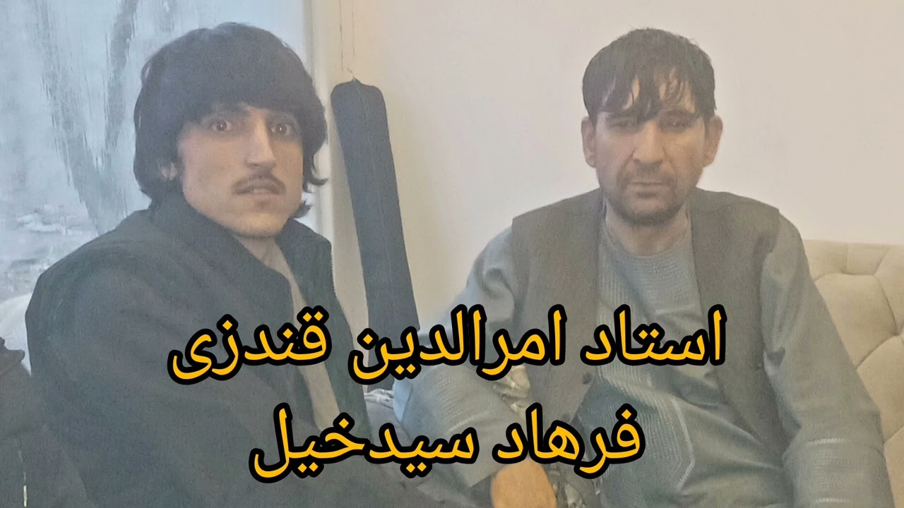 امرالدین قندزی  به فرمایش  فرهاد سیدخیل آهنگ پشتو