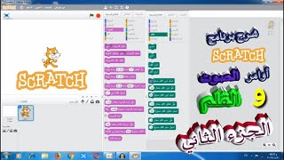 شرح برنامج Scratch 2 الجزء الثاني