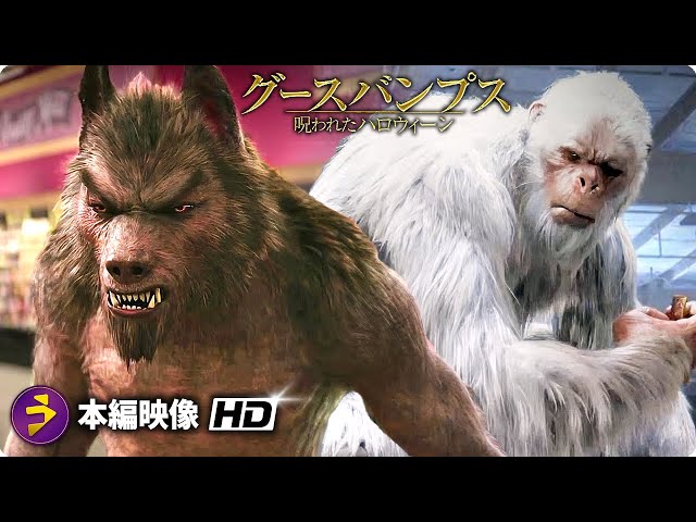 ホラーファンタジー映画『グースバンプス モンスターと秘密の書 』特別