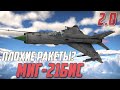 МиГ-21Бис с "ПЛОХИМИ" РАКЕТАМИ в War Thunder 2.0