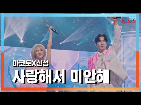 클린자막버전 마코토 MAKOTO X신성 新星 사랑해서 미안해 愛してごめんね 한일톱텐쇼 240903