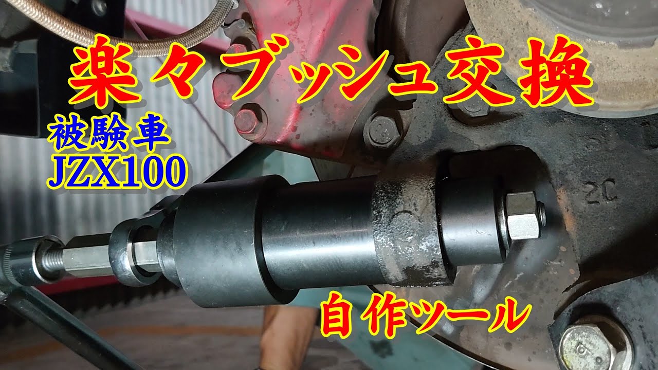 超簡単ブッシュ交換 我が結社開発 被験車はjzx100ブッシュリムーバー インサーターjig ぐぅたら脂肪缶 ぶろぐ 超簡単ブッシュ交換 我が結社開発 被験車はjzx100ブッシュリムーバー インサーターjig ぐぅたら脂肪缶 ぶろぐ
