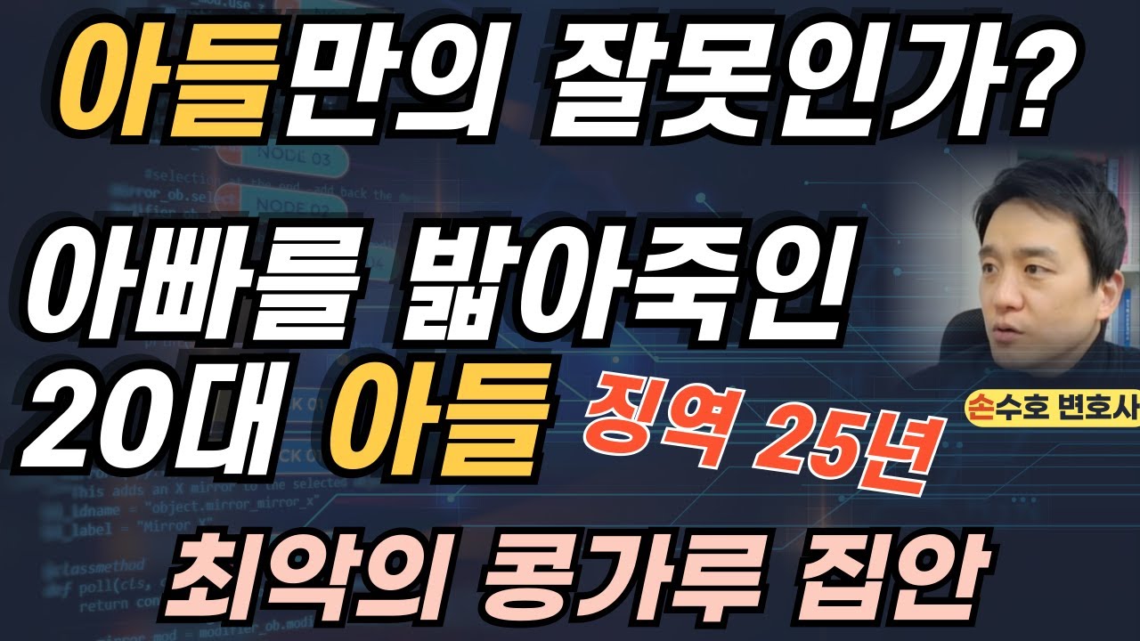 패륜이지만 불쌍하다...? 엉망진창 집안에서 벌어진 끔찍한 존속살해의 속사정