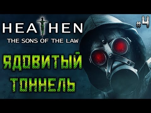HEATHEN The Sons of the Law #4 ? - Ядовитый Тоннель - Ранний Доступ