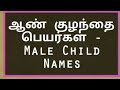 ஆண் குழந்தை பெயர்கள் - Male Child Names Tamil Boys baby names