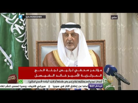 مؤتمر صحفي لرئيس لجنة الحج المركزية الأمير خالد الفيصل