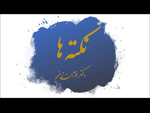 نکته ها  - دکتر فوژان زینی در مورد بیماری دو قطبی