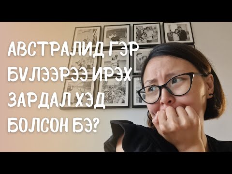 Видео: Зуслангууд хүүхэд асрах зардалд тооцогдох уу?