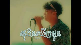 សបនឃញអន - Cover - Syaa