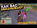 КАК ВАС ОБМАНЫВАЮТ В МЕТРО РОЯЛЬ 2.0, PUBG MOBILE, METRO ROYALE КАК РАЗВОДЯТ ЛЮДЕЙ, БЫСТРЫЙ ФАРМ?