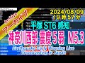 神奈川県西部　最大震度５弱 M5.3　2024/08/09（19：57）