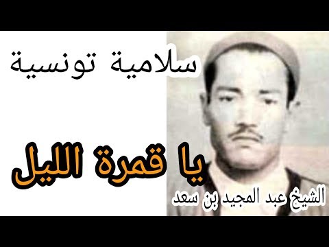 يا قمرة الليل عبد المجيد بن سعد AbdelMajid Ben Saad 