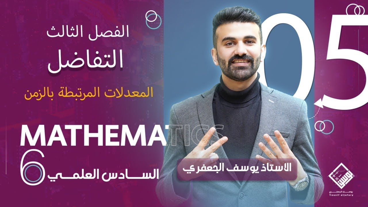رياضيات السادس العلمي 2025 ( الفصل الثالث / التفاضل / معدلات مرتبطة بالزمن / المحاضرة 5)