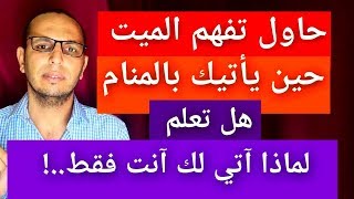 عايزك تفهم الميت ماذا يريد منك حين يأتيك بالمنام