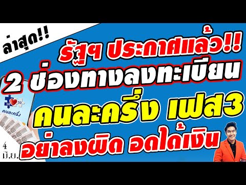Breaking News!! Government Announces How to Register for "Khon La Khrueng Phase 3": Don't Make Mi...
