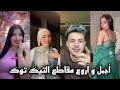 تجميع أفضل فيديوهات تيك توك الجزائر 2026 مقاطع ممتعة وترند TikTok Algeria 