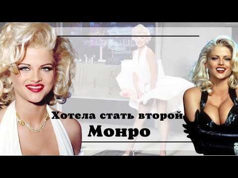 Анна Николь Смит. Повторила трагичную судьбу кумира