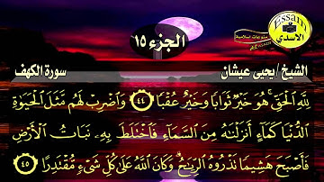 سورة الكهف مكتوبة الشيخ يحيى عيشان surat al kahf