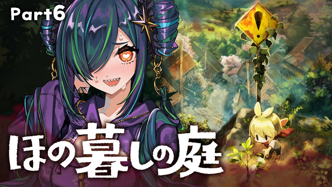【ほの暮しの庭】秋じゃんか。きっと冬も来る　※ネタバレあり【北小路ヒスイ/にじさんじ】